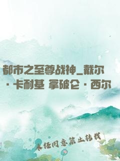 都市之至尊战神